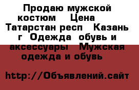 Продаю мужской костюм  › Цена ­ 3 - Татарстан респ., Казань г. Одежда, обувь и аксессуары » Мужская одежда и обувь   